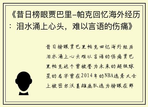 《昔日榜眼贾巴里-帕克回忆海外经历：泪水涌上心头，难以言语的伤痛》