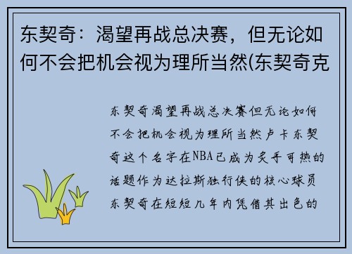 东契奇：渴望再战总决赛，但无论如何不会把机会视为理所当然(东契奇克服颈伤触底反弹 单节暴走狂砍19分强势收胜)