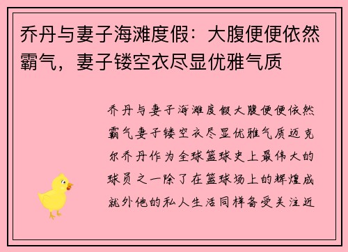 乔丹与妻子海滩度假：大腹便便依然霸气，妻子镂空衣尽显优雅气质