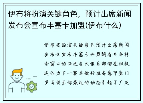 伊布将扮演关键角色，预计出席新闻发布会宣布丰塞卡加盟(伊布什么)