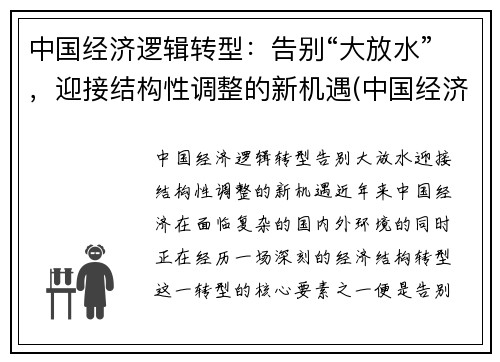 中国经济逻辑转型：告别“大放水”，迎接结构性调整的新机遇(中国经济结构调整战略)