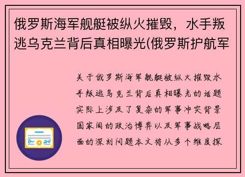 俄罗斯海军舰艇被纵火摧毁，水手叛逃乌克兰背后真相曝光(俄罗斯护航军舰击毙海盗视频)