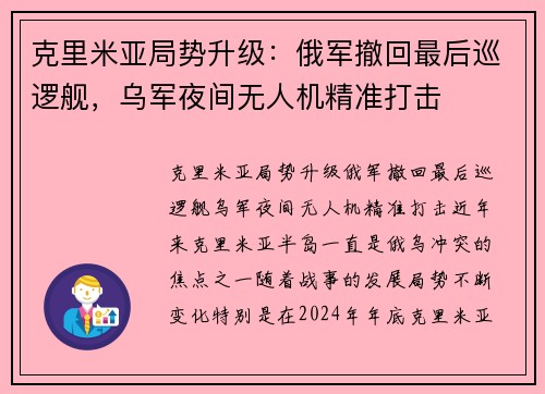 克里米亚局势升级：俄军撤回最后巡逻舰，乌军夜间无人机精准打击