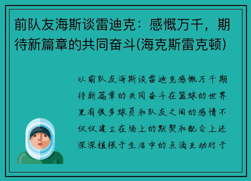 前队友海斯谈雷迪克：感慨万千，期待新篇章的共同奋斗(海克斯雷克顿)