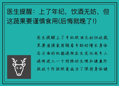 医生提醒：上了年纪，饮酒无妨，但这蔬果要谨慎食用(后悔就晚了!)