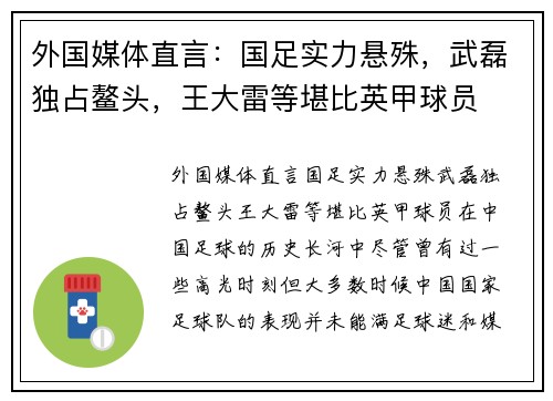 外国媒体直言：国足实力悬殊，武磊独占鳌头，王大雷等堪比英甲球员