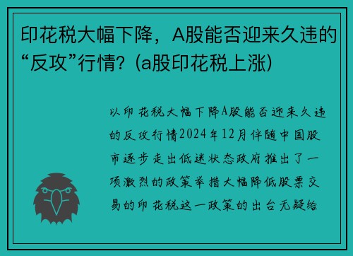 印花税大幅下降，A股能否迎来久违的“反攻”行情？(a股印花税上涨)