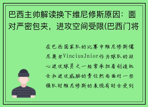 巴西主帅解读换下维尼修斯原因：面对严密包夹，进攻空间受限(巴西门将维弗顿)