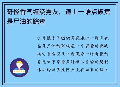 奇怪香气缠绕男友，道士一语点破竟是尸油的踪迹