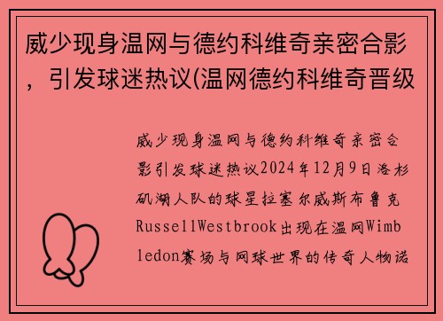 威少现身温网与德约科维奇亲密合影，引发球迷热议(温网德约科维奇晋级决赛视频)