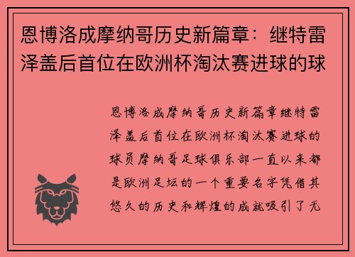 恩博洛成摩纳哥历史新篇章：继特雷泽盖后首位在欧洲杯淘汰赛进球的球员