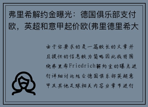 弗里希解约金曝光：德国俱乐部支付欧，英超和意甲起价欧(弗里德里希大公)