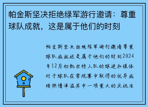 帕金斯坚决拒绝绿军游行邀请：尊重球队成就，这是属于他们的时刻