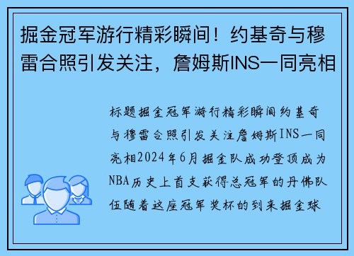 掘金冠军游行精彩瞬间！约基奇与穆雷合照引发关注，詹姆斯INS一同亮相