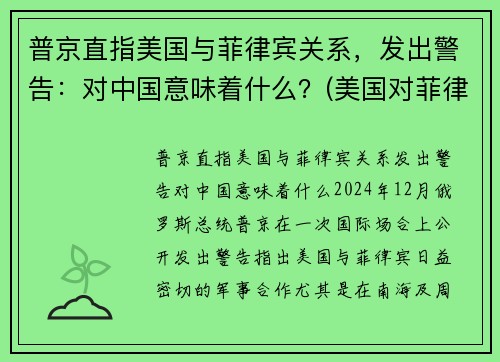 普京直指美国与菲律宾关系，发出警告：对中国意味着什么？(美国对菲律宾的殖民)