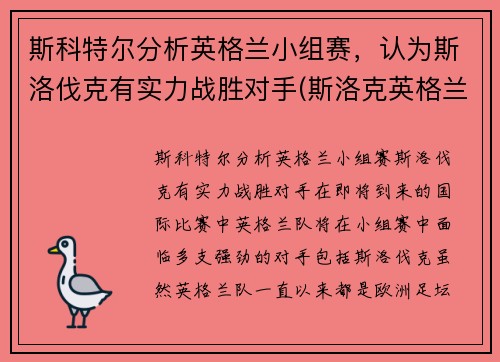 斯科特尔分析英格兰小组赛，认为斯洛伐克有实力战胜对手(斯洛克英格兰公开赛2021)