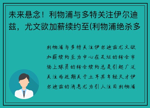 未来悬念！利物浦与多特关注伊尔迪兹，尤文欲加薪续约至(利物浦绝杀多特蒙德)