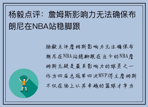 杨毅点评：詹姆斯影响力无法确保布朗尼在NBA站稳脚跟