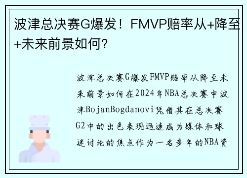 波津总决赛G爆发！FMVP赔率从+降至+未来前景如何？