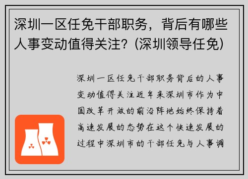 深圳一区任免干部职务，背后有哪些人事变动值得关注？(深圳领导任免)