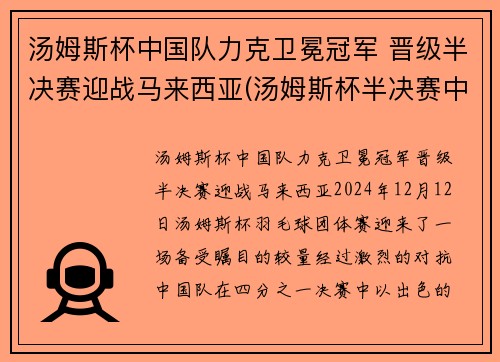 汤姆斯杯中国队力克卫冕冠军 晋级半决赛迎战马来西亚(汤姆斯杯半决赛中国阵容)