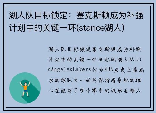 湖人队目标锁定：塞克斯顿成为补强计划中的关键一环(stance湖人)