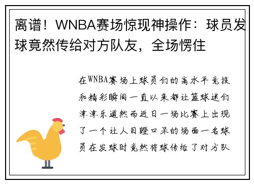 离谱！WNBA赛场惊现神操作：球员发球竟然传给对方队友，全场愣住