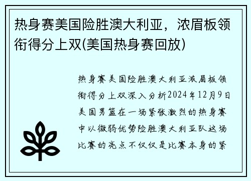 热身赛美国险胜澳大利亚，浓眉板领衔得分上双(美国热身赛回放)