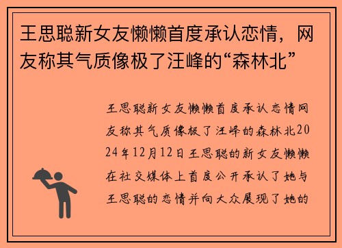 王思聪新女友懒懒首度承认恋情，网友称其气质像极了汪峰的“森林北”