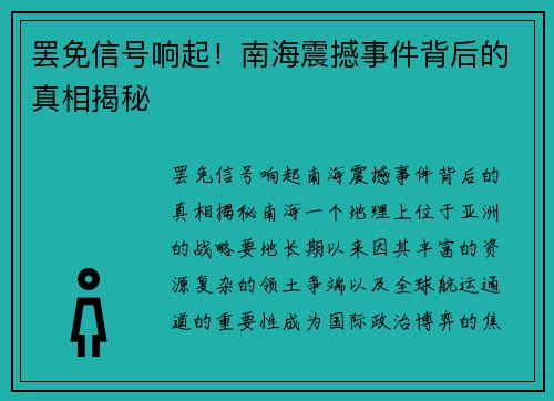 罢免信号响起！南海震撼事件背后的真相揭秘