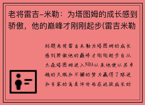 老将雷吉-米勒：为塔图姆的成长感到骄傲，他的巅峰才刚刚起步(雷吉米勒锦集)