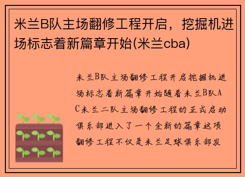 米兰B队主场翻修工程开启，挖掘机进场标志着新篇章开始(米兰cba)