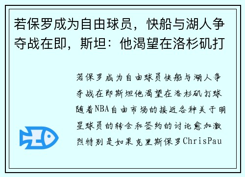 若保罗成为自由球员，快船与湖人争夺战在即，斯坦：他渴望在洛杉矶打球