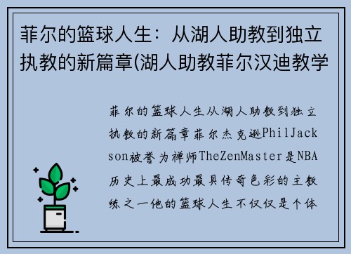 菲尔的篮球人生：从湖人助教到独立执教的新篇章(湖人助教菲尔汉迪教学视频)