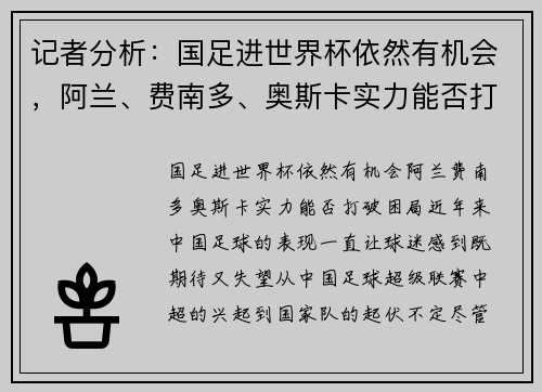 记者分析：国足进世界杯依然有机会，阿兰、费南多、奥斯卡实力能否打破困局？