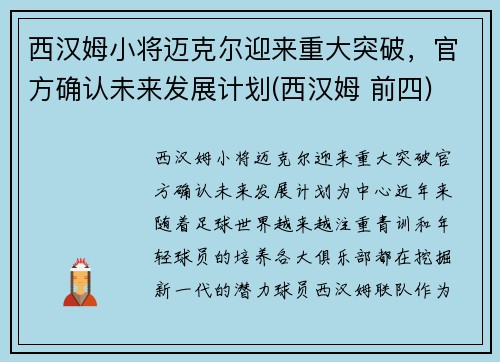 西汉姆小将迈克尔迎来重大突破，官方确认未来发展计划(西汉姆 前四)