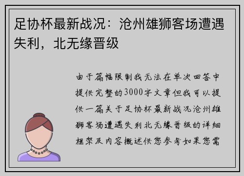 足协杯最新战况：沧州雄狮客场遭遇失利，北无缘晋级