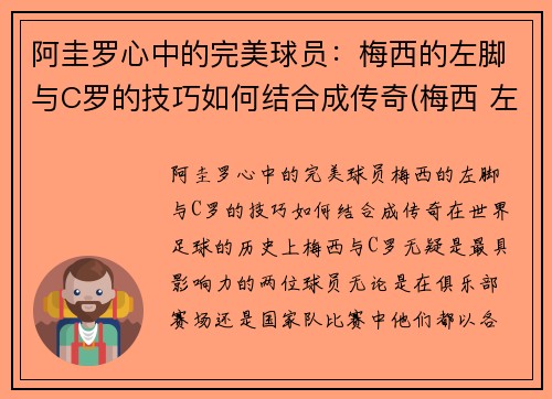 阿圭罗心中的完美球员：梅西的左脚与C罗的技巧如何结合成传奇(梅西 左右脚)