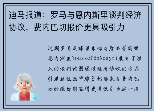 迪马报道：罗马与恩内斯里谈判经济协议，费内巴切报价更具吸引力