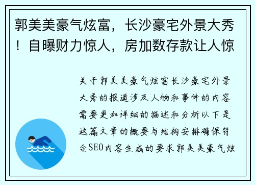 郭美美豪气炫富，长沙豪宅外景大秀！自曝财力惊人，房加数存款让人惊叹