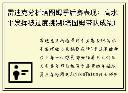 雷迪克分析塔图姆季后赛表现：高水平发挥被过度挑剔(塔图姆带队成绩)