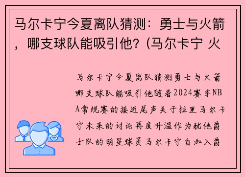 马尔卡宁今夏离队猜测：勇士与火箭，哪支球队能吸引他？(马尔卡宁 火箭)