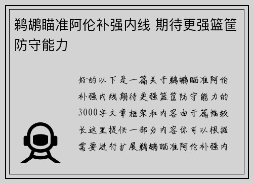 鹈鹕瞄准阿伦补强内线 期待更强篮筐防守能力